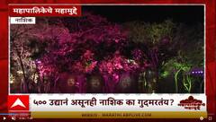 Zero Hour on Nashik | महापालिकेचे महामुद्दे: नाशिक शहराचे उद्यानं धुळ खात पडलीत