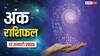 Ank rashifal: मूलांक से जानें कैसा रहेगा आपका आज का दिन, पढ़ें 17 जनवरी का अंक राशिफल