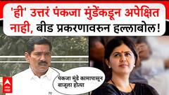 Bajrang Sonawane Full PC : 'ही' उत्तरं पंकजा मुंडेंकडून अपेक्षित नाही, बीड प्रकरणावरुन हल्लाबोल!