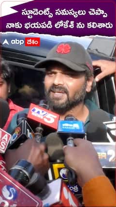 స్టూడెంట్స్ సమస్యలు చెప్పా...   నాకు భయపడి లోకేశ్ ను కలిశారు