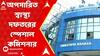 Saline Contro: স্যালাইনকাণ্ড নিয়ে তোলপাড়, অপসারিত স্বাস্থ্য দফতরের স্পেশাল কমিশনার