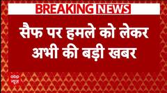 Saif Ali Khan Injured: सैफ अली खान पर हमले को लेकर आई बड़ी खबर, CCTV से मिला बड़ा सुराग | ABP NEWS