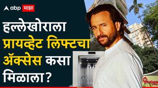 मोठी बातमी : हल्लेखोर प्रायव्हेट लिफ्टने थेट सैफच्या घराच्या हॉलमध्ये आला, मात्र लिफ्टचं अॅक्सेस कार्ड कसं मिळालं, कुंपणानेच शेत खाल्लं?