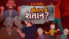 Hun To Bolish: હું તો બોલીશ : સંતાન કે શેતાન?
