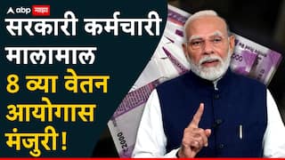 8 th Pay commission: मोठी बातमी! मोदी सरकारकडून 8 व्या वेतन आयोगाला मंजुरी; सरकारी कर्मचारी मालामाल, होऊ दे खर्च