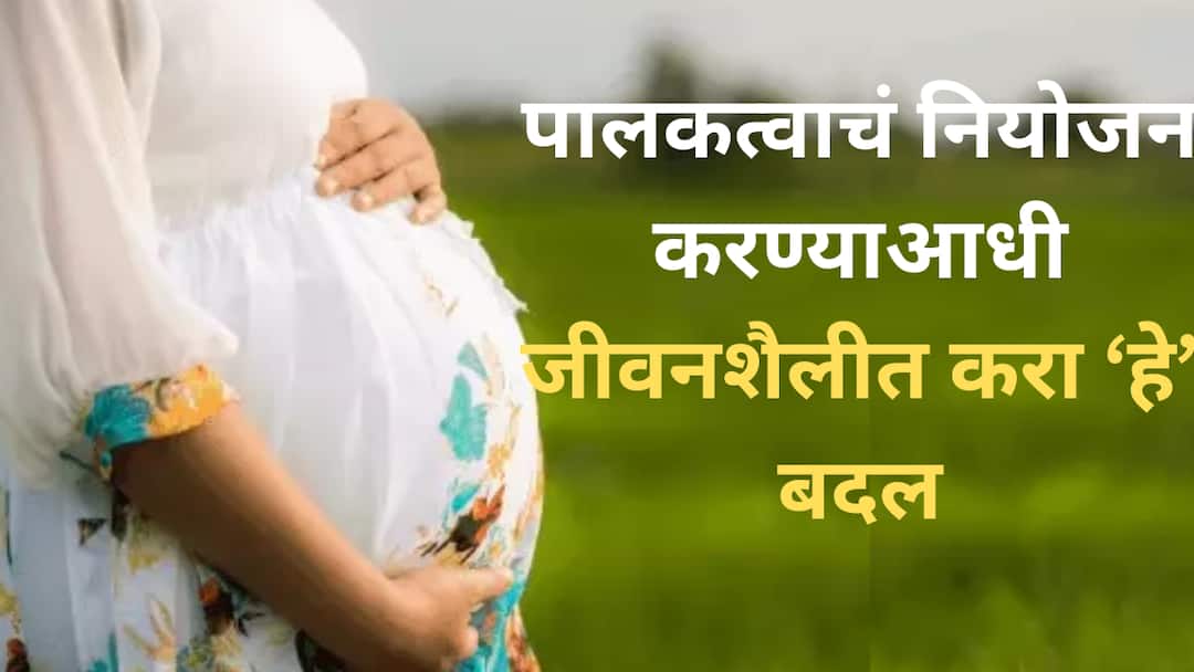 Parenting Tips lifestyle changes before planning parenthood health tips Parenting Tips : पालकत्वाचं नियोजन करताय? जरा थांबा, महिलांमधील प्रजननक्षमता सुधारण्यासाठी जीवनशैलीत करा 'हे' बदल