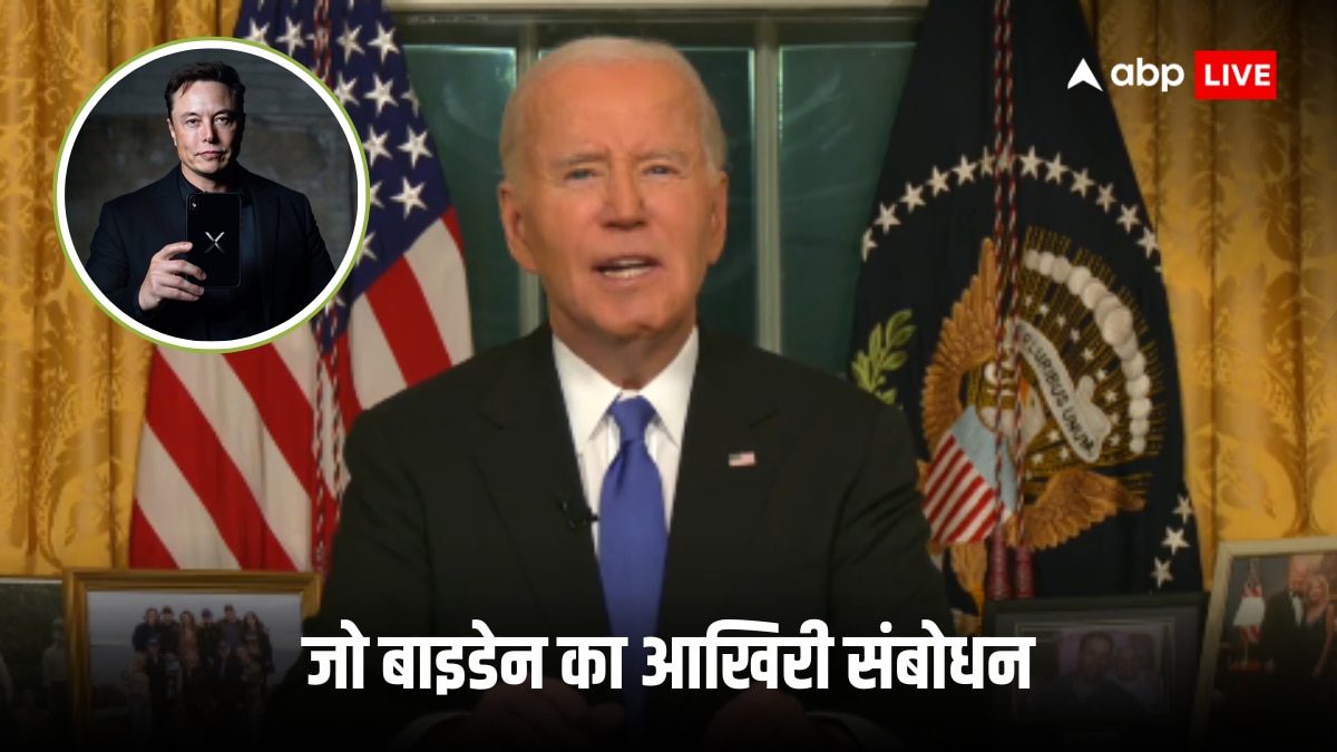 Joe biden Farewell Speech: जो बाइडेन ने अपने आखिरी संबोधन में एलन मस्क पर साधा निशाना! कहा-'मुट्ठीभर दौलतमंदों के हाथों में...'