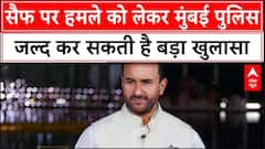 Saif Ali Khan Attack: सैफ पर हमले को लेकर मुंबई पुलिस जल्द कर सकती है बड़ा खुलासा | Kareena Kapoor | ABP NEWS
