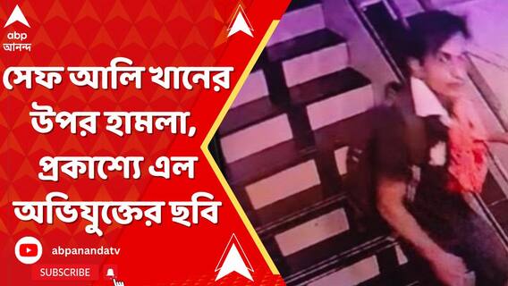 সেফ আলি খানের উপর হামলা, প্রকাশ্যে এল অভিযুক্তের ছবি। দেখুন ভিডিয়ো