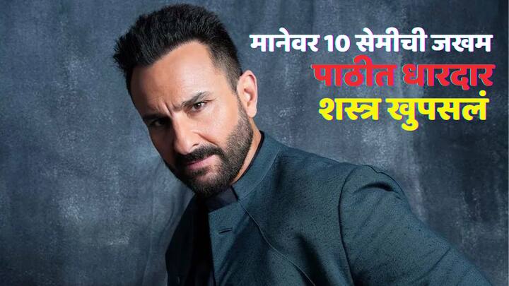 Saif Ali Khan Attacked : अभिनेता सैफ अली खानवर चोराने जीवघेणा हल्ला केला. या प्रकरणी पोलिसांना 3 कर्मचाऱ्यांना ताब्यात घेतलं आहे,