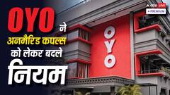 क्या निजता के अधिकारों के खिलाफ है OYO की नई पॉलिसी?