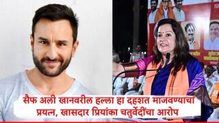 Saif Ali Khan Attack : वांद्रेतील तीन घटनांचा उल्लेख, मुंबईत दहशतीचा प्रयत्न, सैफ अली खानवरील हल्ल्यानंतर प्रियांका चतुर्वेदी काय म्हणाल्या?