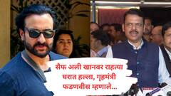 सैफ अली खानवर राहत्या घरात हल्ला झाल्यानंतर गृहमंत्री देवेंद्र फडणवीसांची पहिली प्रतिक्रिया...