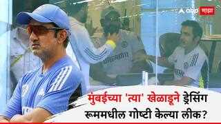 Gautam Gambhir on Sarfaraz khan : मुंबईच्या 'त्या' खेळाडूने ड्रेसिंग रूममधील गोष्टी केल्या लीक? गौतमचा स्टार प्लेयरवर 'गंभीर' आरोप
