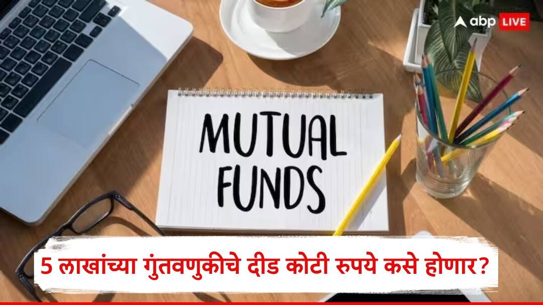 Mutual Fund : एकाचवेळी 500000 गुंतवल्यास दीड कोटींचा कॉर्पस कसा तयार होईल? जाणून घ्या समीकरण Mutual Fund SIP Five Lakh rupees One Time Investment get One Crore Fifty lakh Rupee Corpus after retirement Mutual Fund : एकाचवेळी 500000 गुंतवल्यास दीड कोटींचा कॉर्पस कसा तयार होईल? जाणून घ्या समीकरण