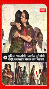 Supriya Sule Pankaja Munde : सुप्रिया-पंकजांची गळाभेट,सुनेत्रांची एन्ट्री,बारामतीत नेमकं काय घडलं?