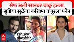 Supriya Sule Saif ALi Khan : सैफ अली खानवर चाकू हल्ला, सुप्रिया सुळेंचा करिश्मा कपूरला फोन