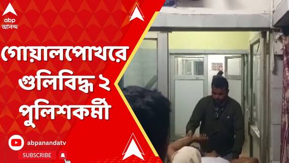 গোয়ালপোখরের পাঞ্জিপাড়ায় পুলিশকে লক্ষ্য করে গুলি!২আসামিকে জেলে ফেরানোর সময় হামলা