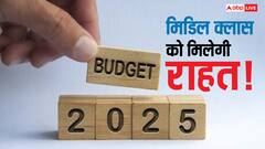 मिडिल क्लास के लिए खास होने वाला है बजट, ये जान जाएंगे तो खुशी मनाएंगे