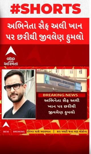 Saif Ali Khan: એક્ટર સૈફ અલી ખાન પર ચાકૂથી હુમલો, લીલાવતી હોસ્પિટલમાં દાખલ