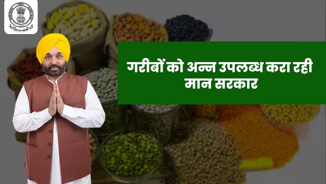 गरीबों को अन्न उपलब्ध करा रही मान सरकार aap government is providing food to the poor गरीबों को अन्न उपलब्ध करा रही मान सरकार