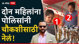 Saif Ali Khan Attacked: सैफ अली खानवर हल्ला करणाऱ्या आरोपीची ओळख पटली; घरात काम करणाऱ्या दोन महिलांना पोलिसांनी चौकशीसाठी नेलं!