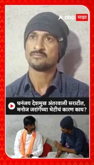 Dhananjay Deshmukh : धनंजय देशमुख अंतरवाली सराटीत, मनोज जरांगेंच्या भेटीचं कारण काय?