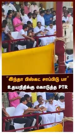 ”தம்பி பார்த்து மேல வா” கையை பிடித்து தூக்கிய PTR! பரிசை கொடுத்த மூர்த்தி