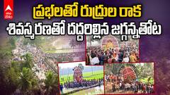 Konaseema prabhala Teertham | కోలాహలంగా కోనసీమ ప్రభల తీర్థం | ABP Desam