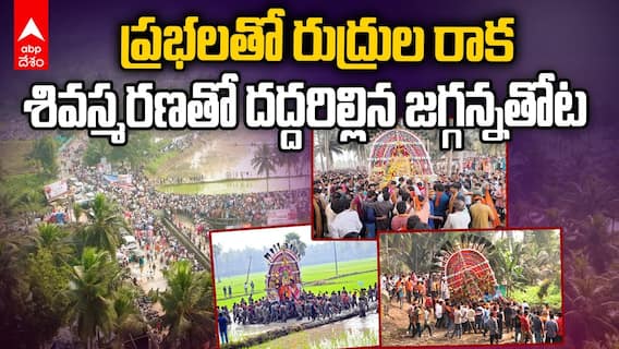 Konaseema prabhala Teertham | కోలాహలంగా కోనసీమ ప్రభల తీర్థం | ABP Desam