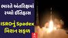 ISRO Mission :ભારતે અંતરિક્ષમાં રચ્યો ઈતિહાસ, ISROનું Spadex મિશન સફળ Watch Video
