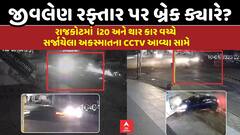 Rajkot Accident CCTV Footage : i20 અને થાર કાર વચ્ચે સર્જાયેલા અકસ્માતની ઘટનાના CCTV આવ્યા સામે