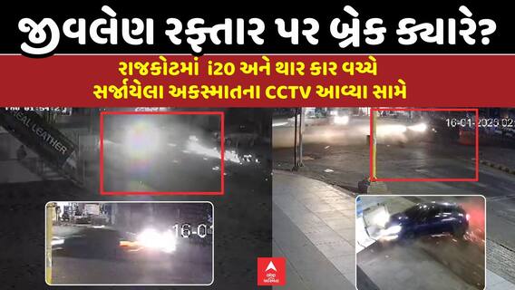 Rajkot Accident CCTV Footage : i20 અને થાર કાર વચ્ચે સર્જાયેલા અકસ્માતની ઘટનાના CCTV આવ્યા સામે
