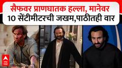 Saif Ali Khan Attacked : सैफवर प्राणघातक हल्ला, मानेवर 10 सेंटीमीटरची जखम,पाठीतही वार