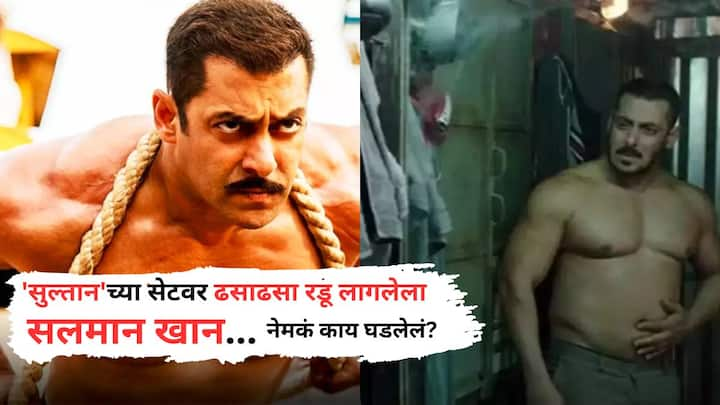 Salman Khan Funny Kissa: बॉलिवूडचा दबंग भाईजान सलमान खानचे अनेक किस्से आहेत. त्यापैकी एक किस्सा म्हणजे, 'सुल्तान' चित्रपटाच्या चित्रिकरणादरम्यान घडलेला.