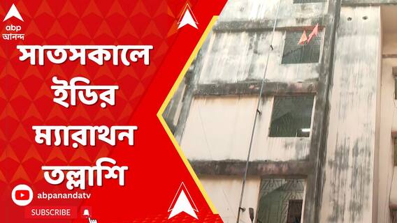সাতসকালে কলকাতা, হাওড়া-সহ ৩টি জায়গায় ইডির ম্যারাথন তল্লাশি