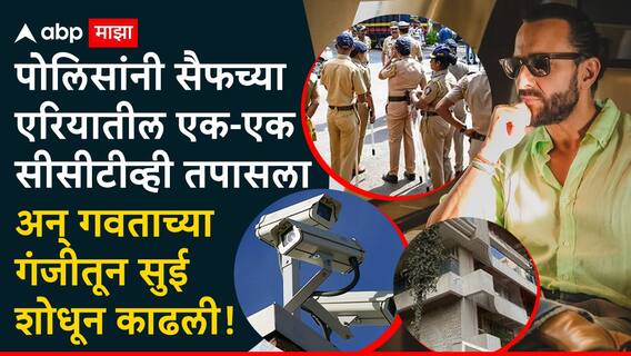 Saif Ali Khan Attack: मुंबई पोलिसांनी गवताच्या गंजीतून सुई शोधून काढली, अखेर सैफ अली खानच्या घराबाहेरच्या सीसीटीव्ही फुटेजमध्ये संशयित दिसलेच