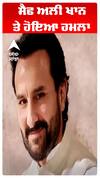 Saif Ali Khan Attacked | ਸੈਫ ਅਲੀ ਖਾਨ 'ਤੇ ਹੋਇਆ ਹਮਲਾ |