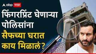 Saif Ali Khan Attacked: लिफ्टचे बटण ते हल्ला झालेली खोली, फिंगरप्रिंट घेणाऱ्या पोलिसांना सैफ अली खानच्या घरात काय काय मिळालं?