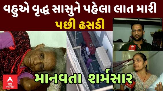 Surat Daughter In Law Attack : માનવતા શર્મસાર , વહુએ વૃદ્ધ સાસુને પહેલા લાત મારી પછી ઢસડી
