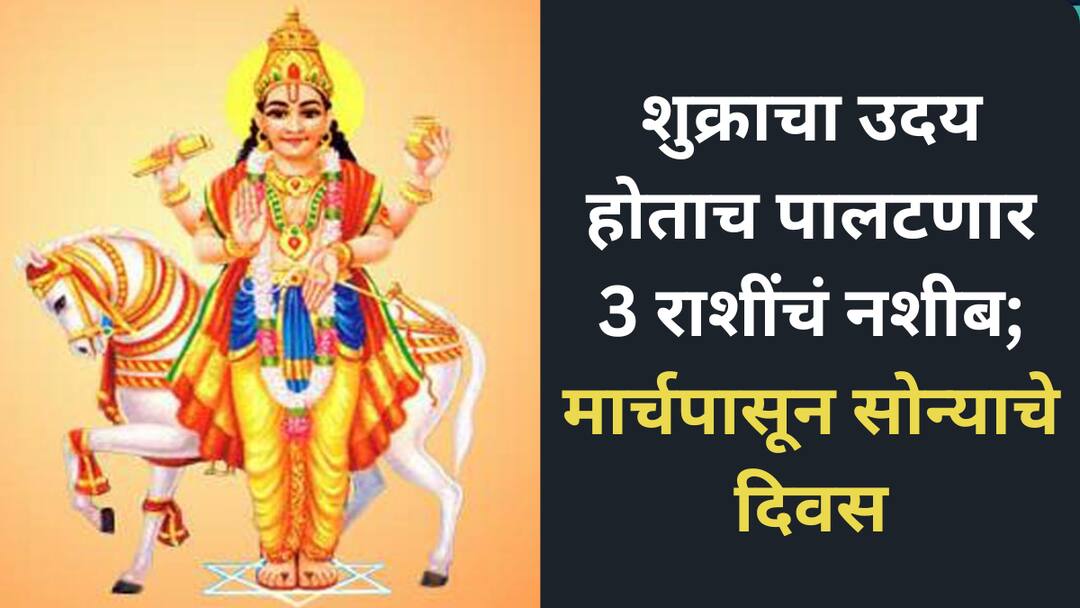 Shukra Uday 2025 Lucky Zodiacs malavya rajyog will make these zodiacs rich and wealthy Shukra Gochar 2025 : शुक्राचा उदय होताच पालटणार 3 राशींचं नशीब; मार्चपासून सुवर्णकाळ सुरू, नवीन नोकरीसह होणार अपार धनलाभ