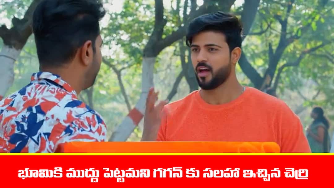 Meghasandesam serial today episode January 17th written update Meghasandesam Serial Today January 17th: ‘మేఘసందేశం’ సీరియల్‌: గగన్‌ లవర్‌ గురించి అడిగిన చెర్రి – గగన్‌కు, భూమికి డాన్స్‌ పోటీ పెట్టిన శరత్‌