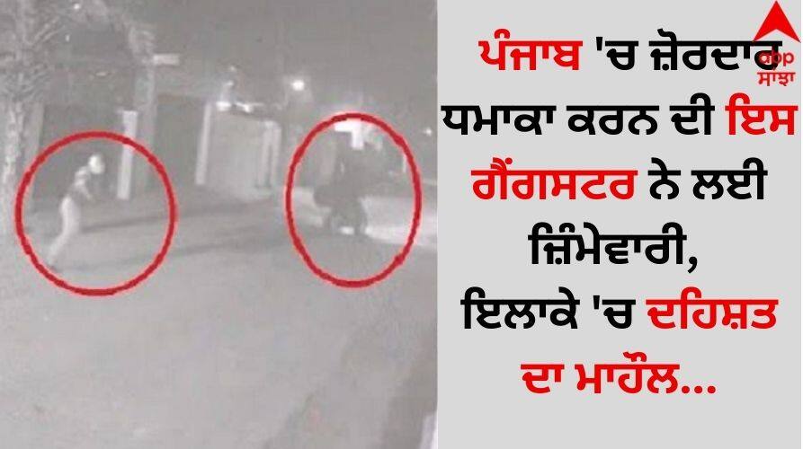 Punjab News: ਪੰਜਾਬ 'ਚ ਜ਼ੋਰਦਾਰ ਧਮਾਕਾ ਕਰਨ ਦੀ ਇਸ ਗੈਂਗਸਟਰ ਨੇ ਲਈ ਜ਼ਿੰਮੇਵਾਰੀ, ਇਲਾਕੇ 'ਚ ਦਹਿਸ਼ਤ ਦਾ ਮਾਹੌਲ Punjab Batala News This gangster took responsibility for a powerful blast in Punjab, atmosphere of terror in the area details inside Punjab News: ਪੰਜਾਬ 'ਚ ਜ਼ੋਰਦਾਰ ਧਮਾਕਾ ਕਰਨ ਦੀ ਇਸ ਗੈਂਗਸਟਰ ਨੇ ਲਈ ਜ਼ਿੰਮੇਵਾਰੀ, ਇਲਾਕੇ 'ਚ ਦਹਿਸ਼ਤ ਦਾ ਮਾਹੌਲ