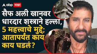 Saif Ali Khan : सैफ अली खानवर धारदार शस्त्राने हल्ला, लेक इब्राहिम रुग्णालयात घेऊन गेला; महत्त्वाचे 5 मुद्दे; आतापर्यंत काय-काय घडलं?