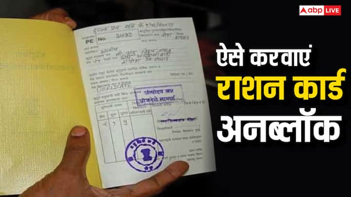 Ration Card Unblock Process: अगर आपका राशन कार्ड कैंसिल करना या ब्लॉक हो गया है. तो इस प्रक्रिया को करें फाॅलो.फिर से मिलना शुरू हो जाएगा राशन सुविधा का लाभ.