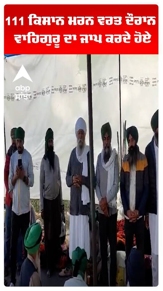 111 ਕਿਸਾਨ ਮਰਨ ਵਰਤ ਦੌਰਾਨ ਵਾਹਿਗੁਰੂ ਦਾ ਜਾਪ ਕਰਦੇ ਹੋਏ