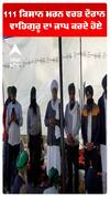 111 ਕਿਸਾਨ ਮਰਨ ਵਰਤ ਦੌਰਾਨ ਵਾਹਿਗੁਰੂ ਦਾ ਜਾਪ ਕਰਦੇ ਹੋਏ
