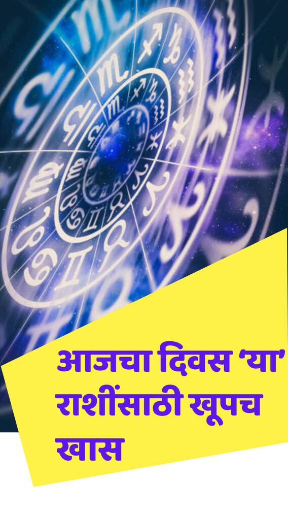 आजचा दिवसा कसा असेल? वाचा आजचे राशीभविष्य