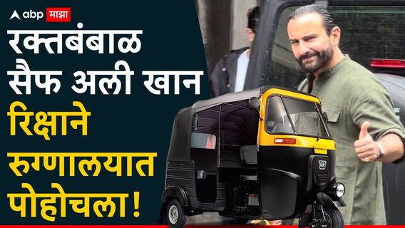 कोट्यवधींच्या आलिशान गाड्या दारात, तरीही रक्तबंबाळ सैफला इब्राहिम रिक्षाने रुग्णालयात घेऊन गेला