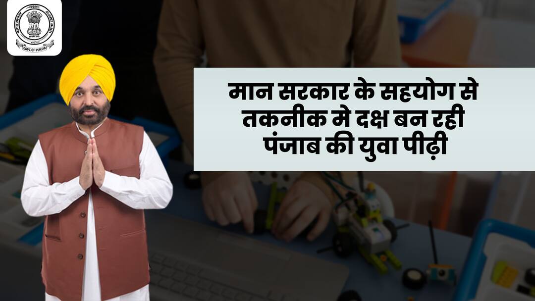 मान सरकार के सहयोग से तकनीक में दक्ष बन रही पंजाब की युवा पीढ़ी young generation of Punjab is becoming proficient in technology with support of Mann Sarkar मान सरकार के सहयोग से तकनीक में दक्ष बन रही पंजाब की युवा पीढ़ी